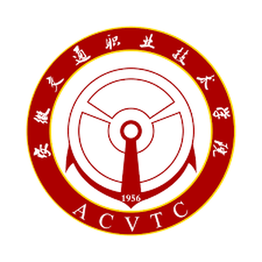 安徽交通职业技术学院