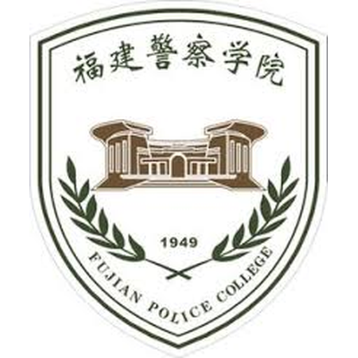 福建警察学院
