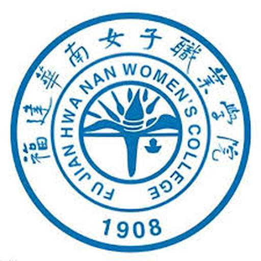 福建华南女子职业学院