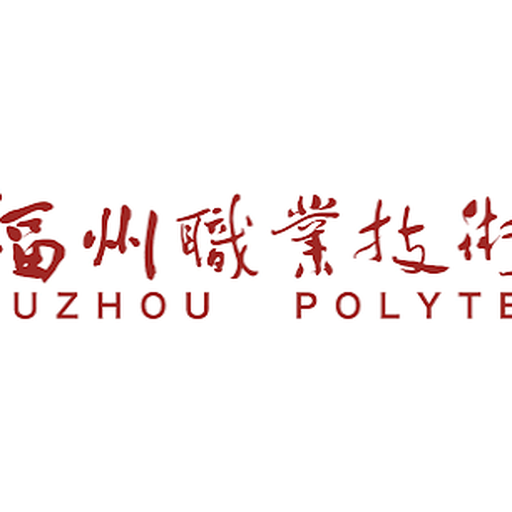 福州职业技术学院