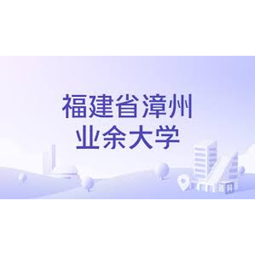 福建省漳州业余大学