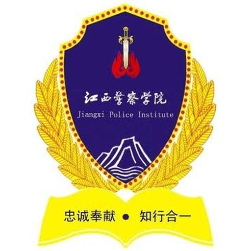 江西警察学院