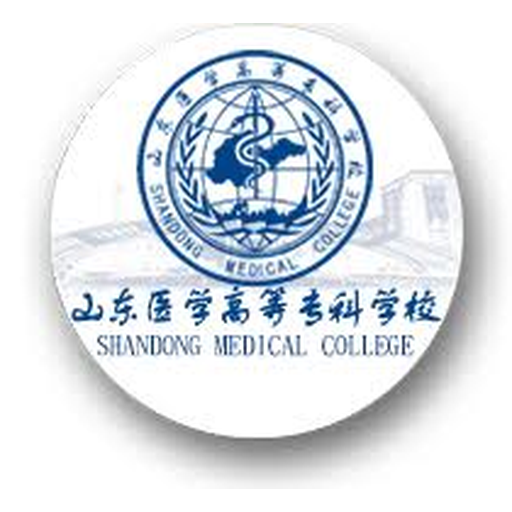 山东医学高等专科学校