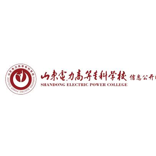 山东电力高等专科学校