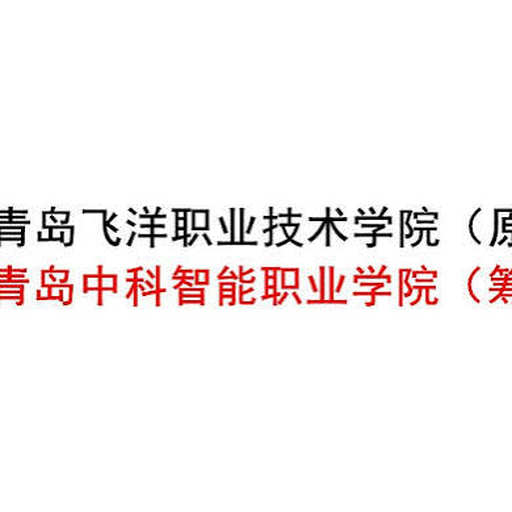 青岛飞洋职业技术学院