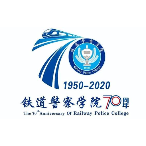铁道警察学院