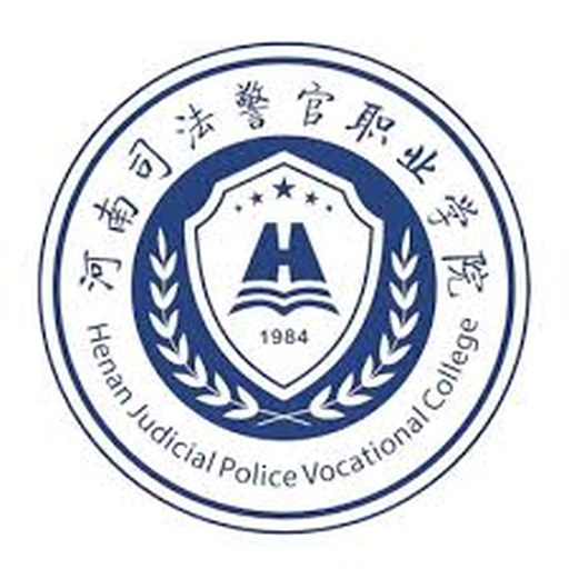 河南司法警官职业学院