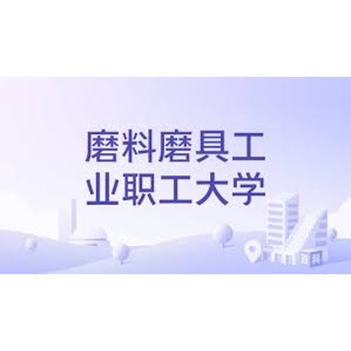 磨料磨具工业职工大学