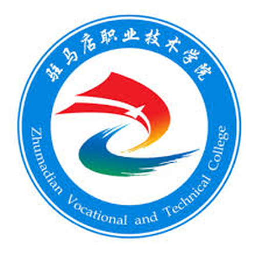 驻马店职业技术学院