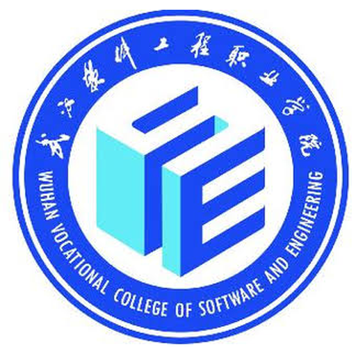 武汉软件工程职业学院