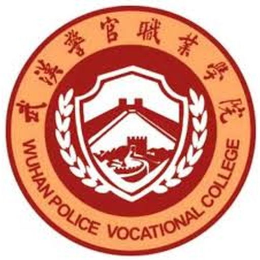 武汉警官职业学院