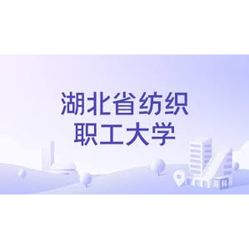 湖北省纺织职工大学