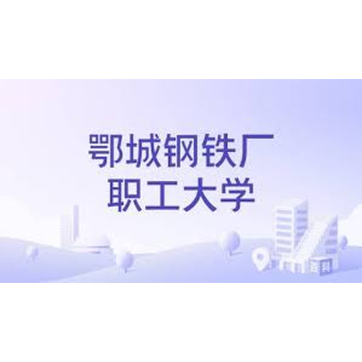 鄂城钢铁厂职工大学