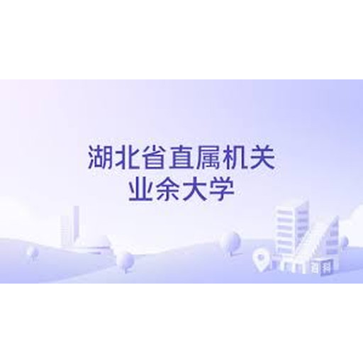 湖北省直属机关业余大学