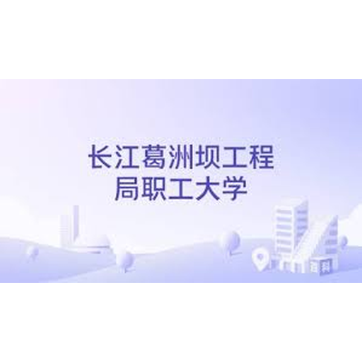 长江葛洲坝工程局职工大学