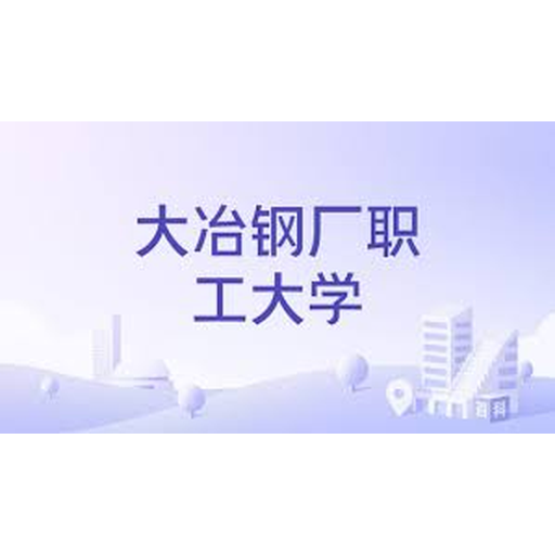 大冶钢厂职工大学