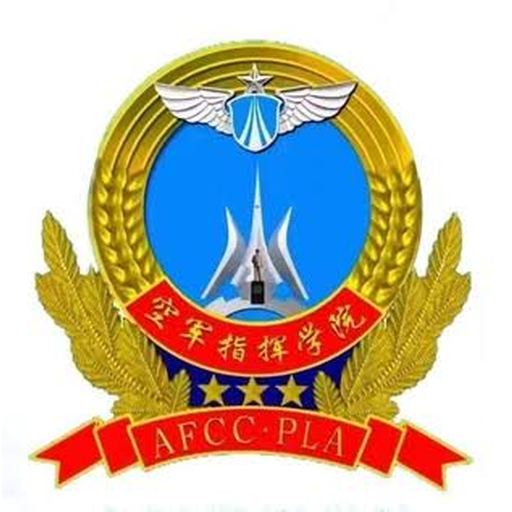 解放军空军指挥学院