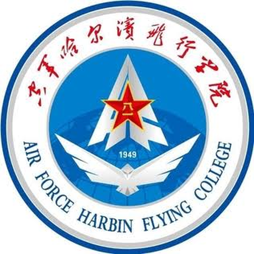 解放军空军哈尔滨飞行学院