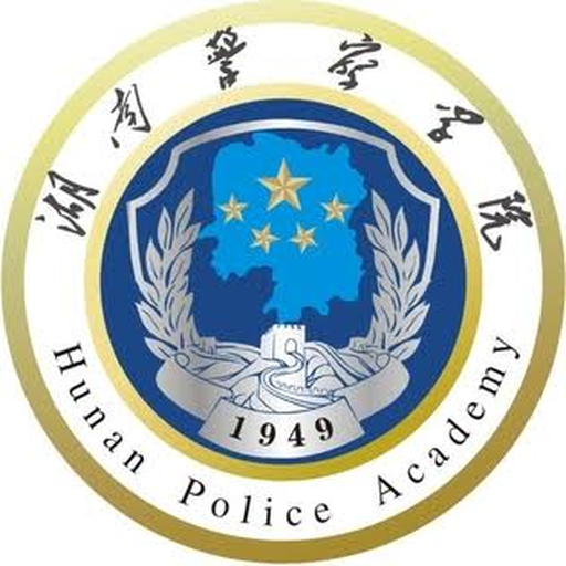 湖南警察学院
