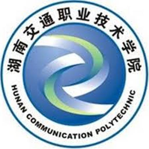 湖南交通职业技术学院