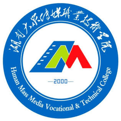 湖南大众传媒职业技术学院