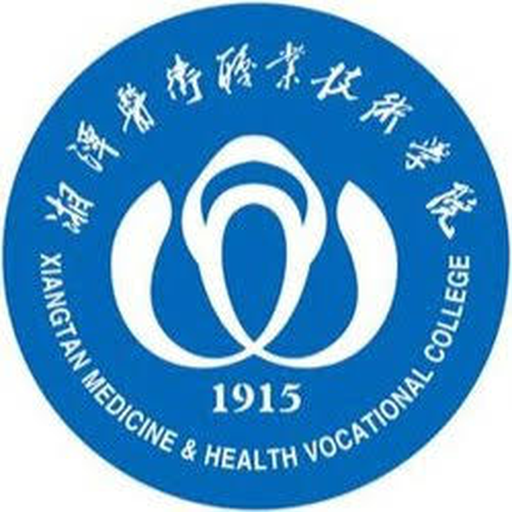 湘潭医卫职业技术学院
