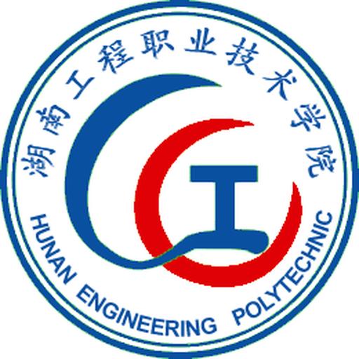 湖南工程职业技术学院