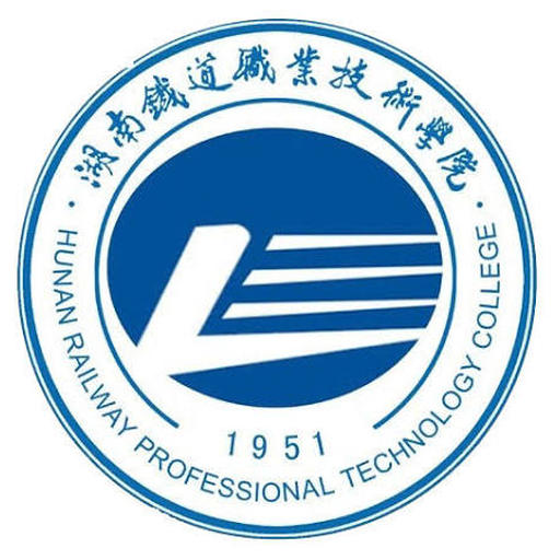 湖南铁道职业技术学院