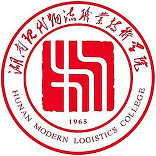 湖南现代物流职业技术学院