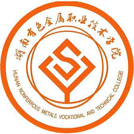 湖南有色金属职业技术学院