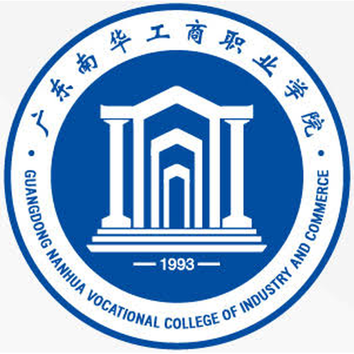 广东南华工商职业学院