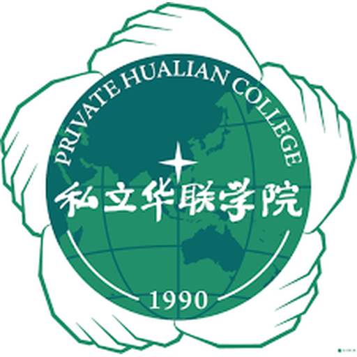 私立华联学院