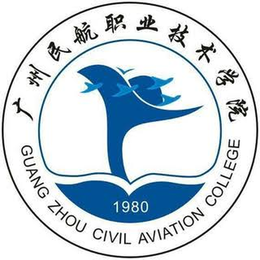 广州民航职业技术学院