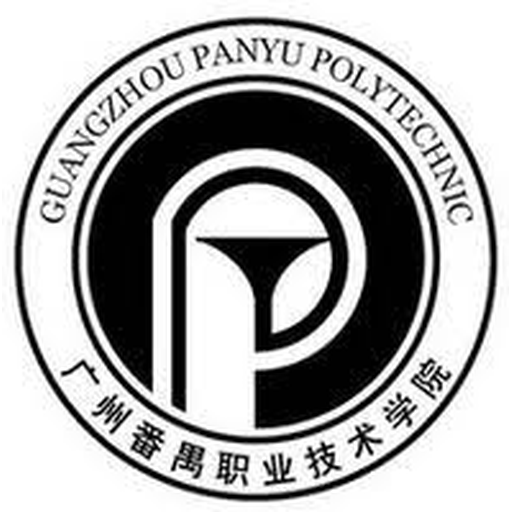 广州番禺职业技术学院
