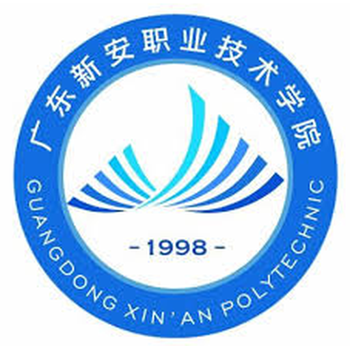 广东新安职业技术学院