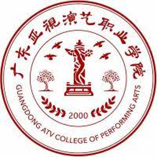 中国 I 广东亚视演艺职业学院