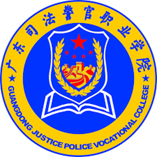 广东司法警官职业学院
