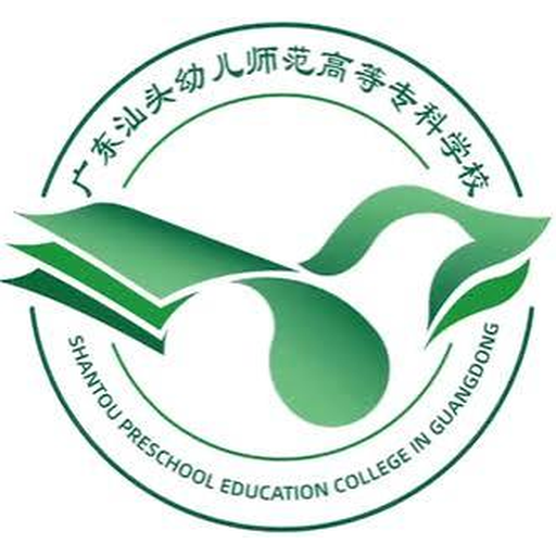 中国 I 广东汕头幼儿师范高等专科学校