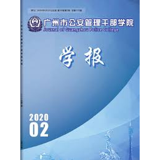广州市公安管理干部学院