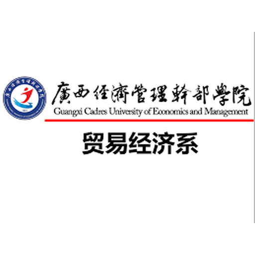 广州市经济管理干部学院