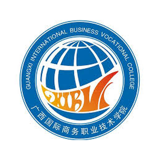 广西国际商务职业技术学院