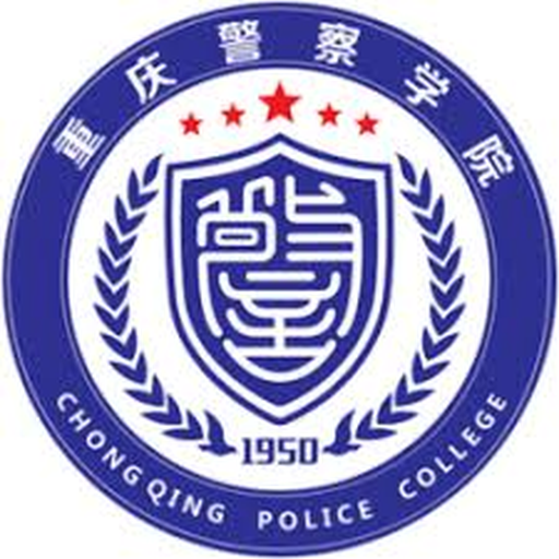 重庆警察学院