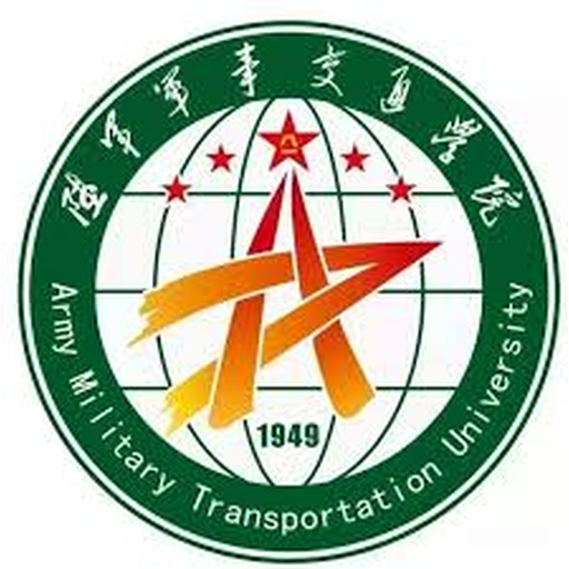 中国人民解放军陆军军事交通学院