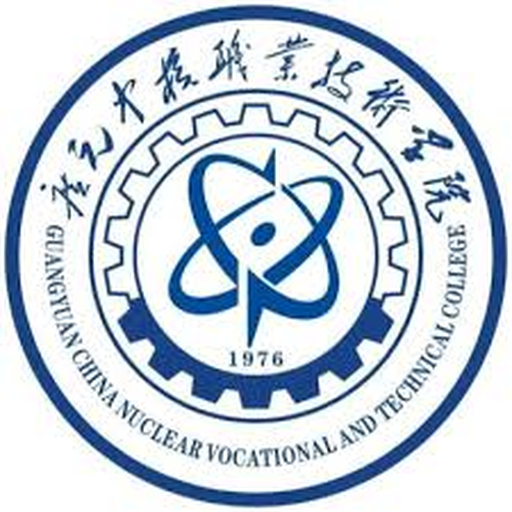 中国 I 广元中核职业技术学院