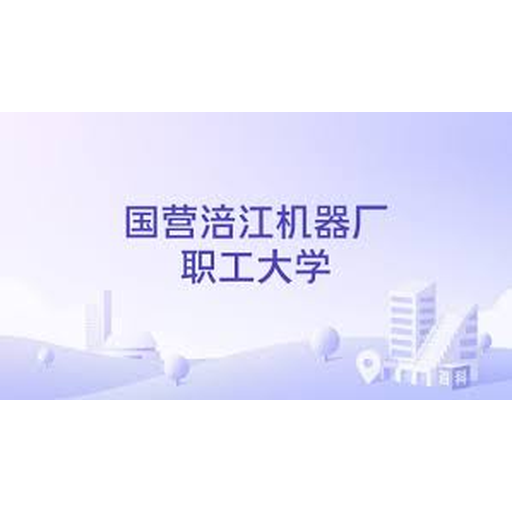 国营涪江机器厂职工大学
