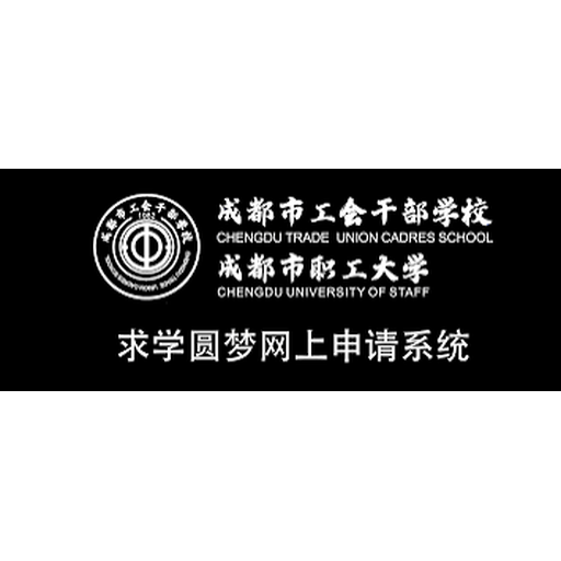 成都市职工大学