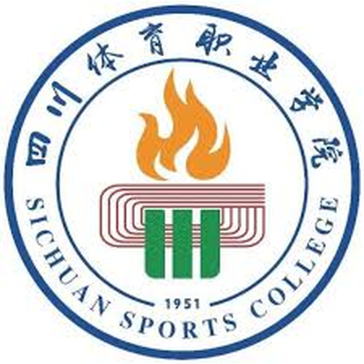 四川体育职业学院