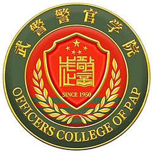 中国人民武装警察部队警官学院