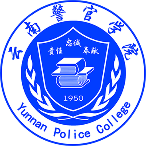 云南警官学院