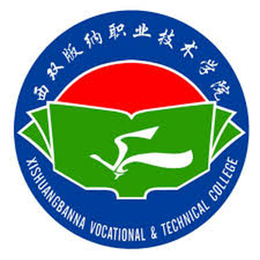 西双版纳职业技术学院